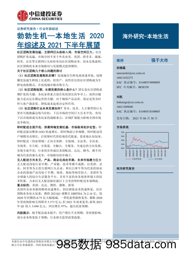 20210719-【电商】电商行业本地生活2020年综述及2021下半年展望：勃勃生机-中信建投-20210630