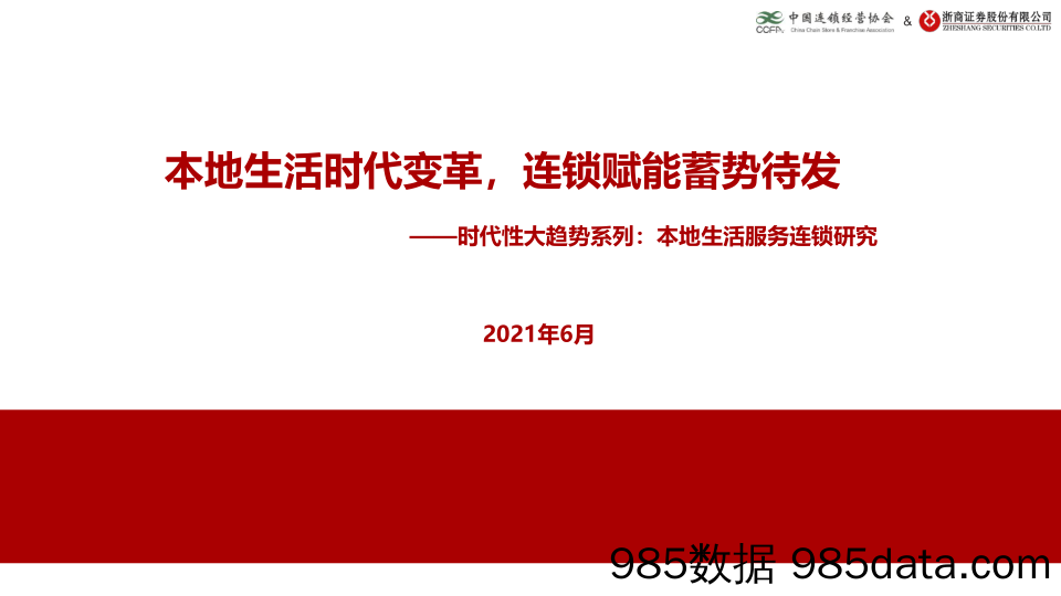 20210726-【生活服务】时代性大趋势系列：本地生活服务连锁研究-中国连锁经营协会x浙商证券-202106