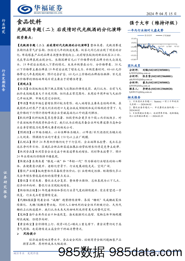 食品饮料行业光瓶酒专题(二)：后疫情时代光瓶酒的分化演绎-240415-华福证券