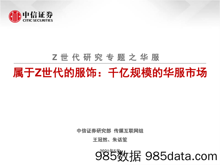 20210727-【互联网】传媒互联网行业Z世代研究专题之华服：属于Z世代的服饰，千亿规模的华服市场-中信证券-20210526