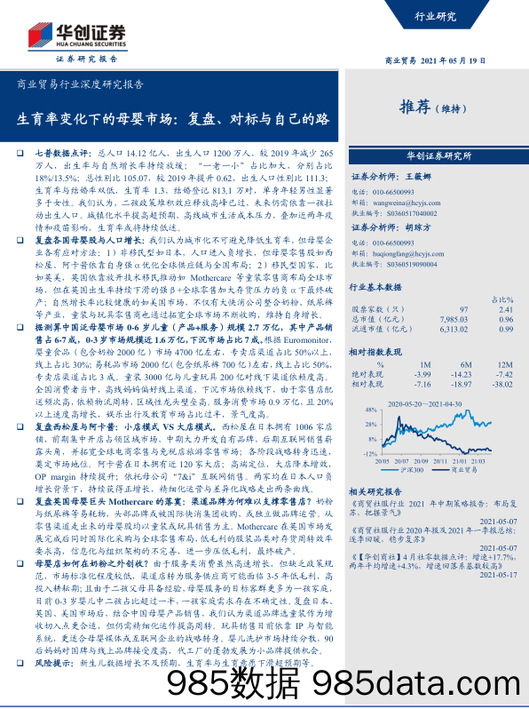 20210728-【母婴】生育率变化下的母婴市场：复盘、对标与自己的路-华创证券-20210519