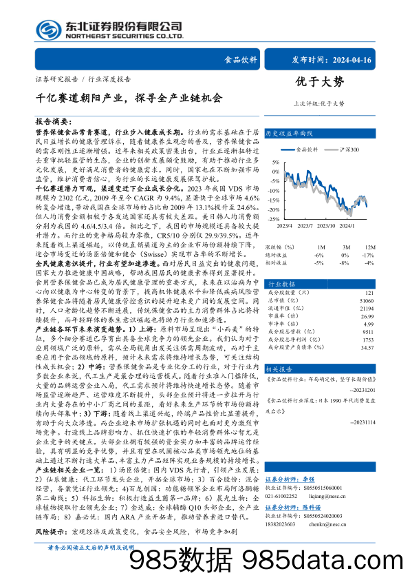 食品饮料行业深度报告：千亿赛道朝阳产业，探寻全产业链机会-240416-东北证券