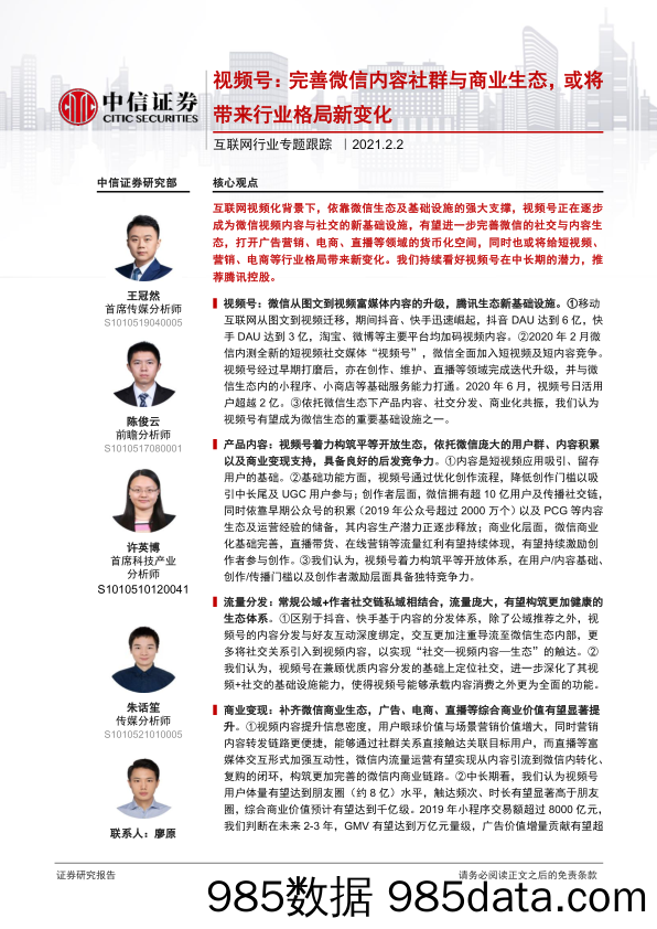 20210729-【视频号】互联网行业专题跟踪：视频号，完善微信内容社群与商业生态，或将带来行业格局新变化-中信证券-20210202