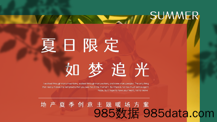 20210707-2021地产项目夏季创意主题暖场“夏日限定 如梦追光”活动策划方案