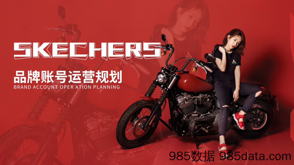 20210715-2020斯凯奇Skechers品牌账号运营方案