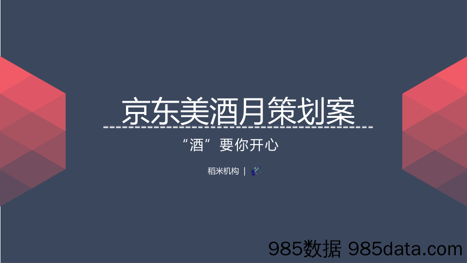 20210728-2018京东美酒月内容营销策划案