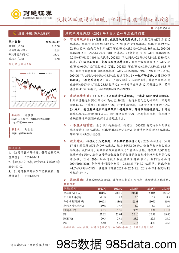 香港交易所(0388.HK)交投活跃度逐步回暖，预计一季度业绩环比改善-240418-财通证券