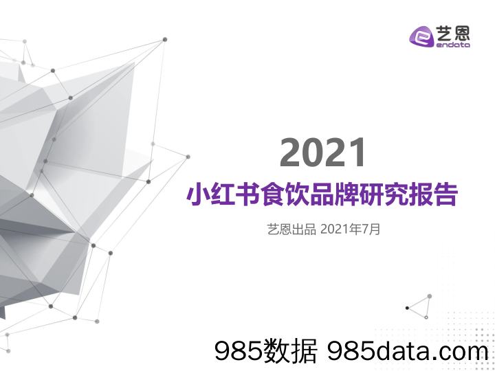 【小红书运营】2021小红书食饮品牌研究-艺恩出品2021年7月