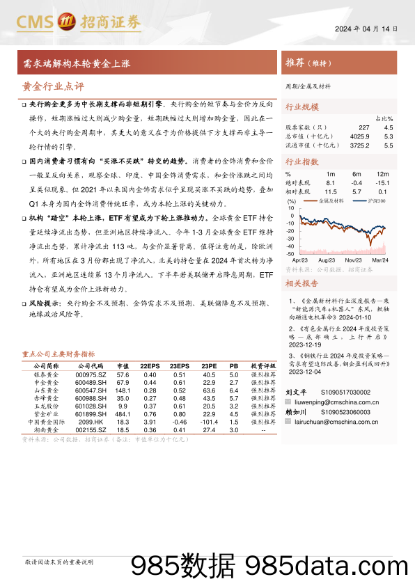 黄金行业点评：需求端解构本轮黄金上涨-240414-招商证券