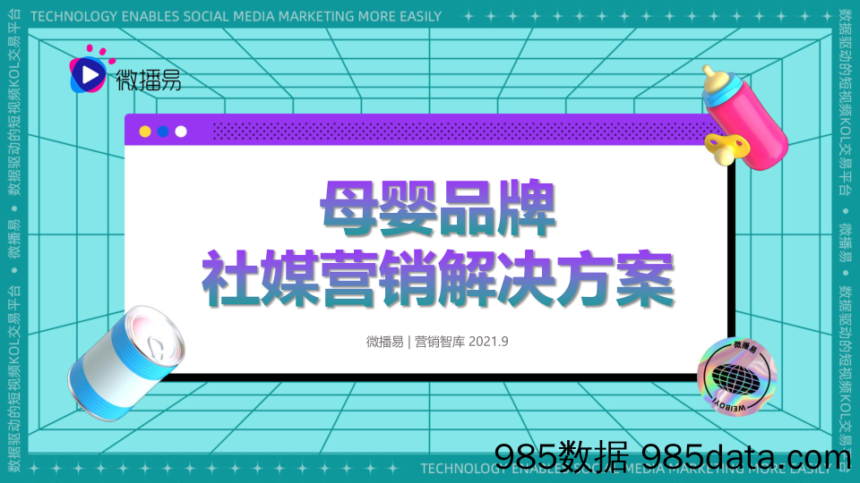 【社媒运营案例】2021年母婴品牌社媒营销解决方案