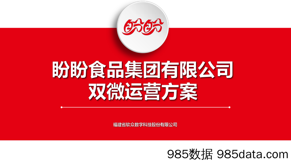 【社媒运营案例】盼盼食品新媒体运营方案