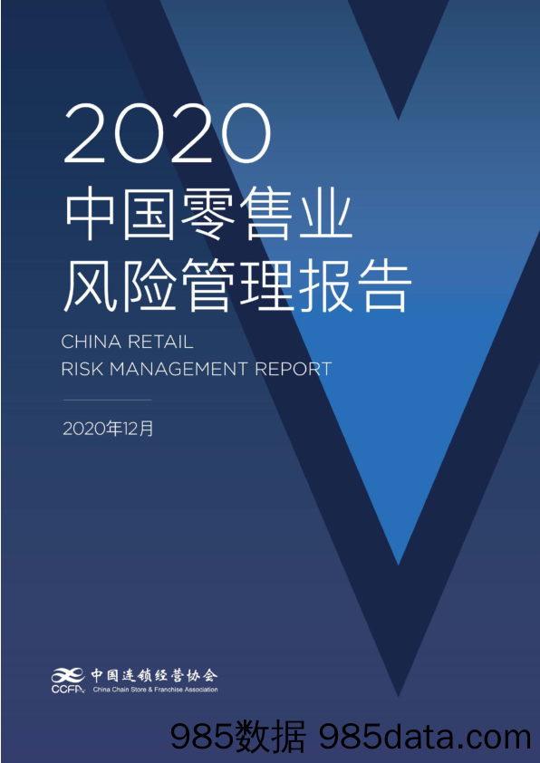 【零售 新零售-研报】2020中国零售业风险管理报告-中国连锁经营协会-202012