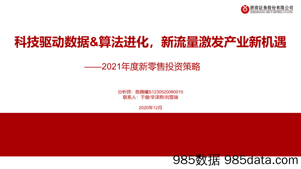 【零售 新零售-研报】2021年度新零售行业投资策略：科技驱动数据&算法进化，新流量激发产业新机遇-20201216-浙商证券