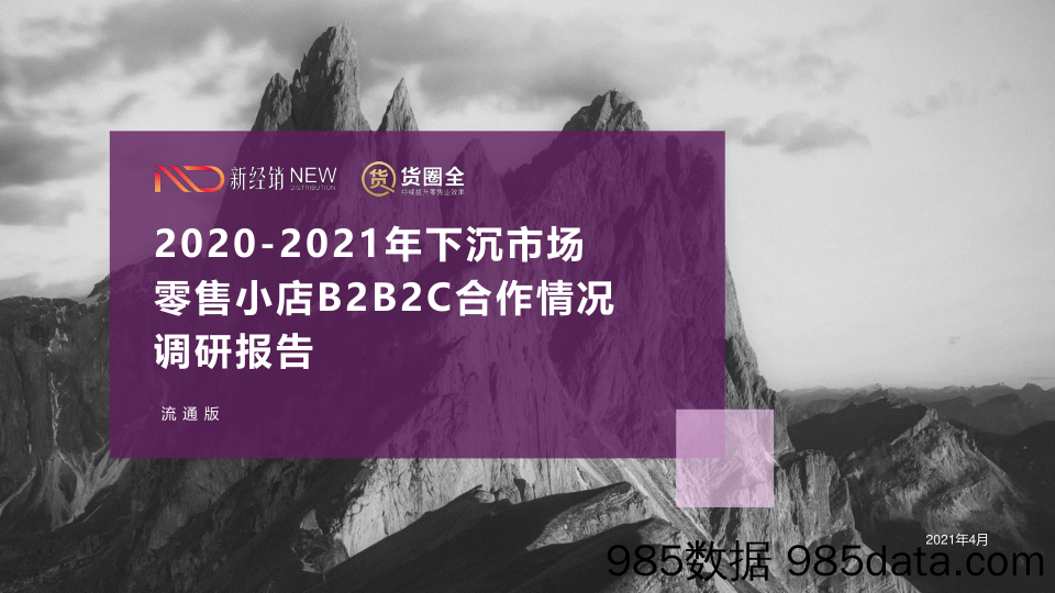 【零售 新零售-研报】2021年快消零售小店B2B2C合作情况调研报告-新经销&货圈全-2021.4