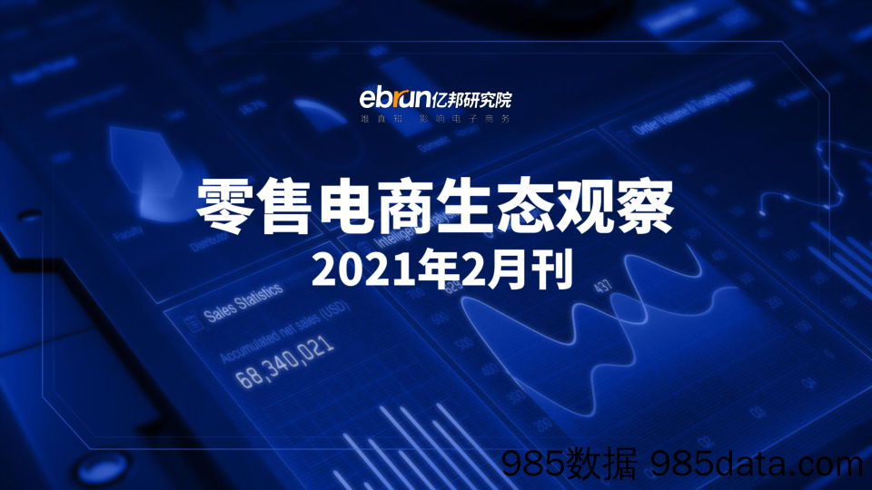 【零售 新零售-研报】亿邦-零售电商生态观察（2021年2月刊）-2021.3