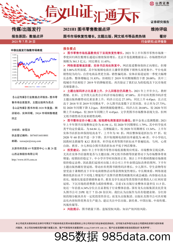 【零售 新零售-研报】传媒出版发行行业2021H1图书零售数据点评：图书市场恢复性增长，主题出版、网文纸书等品类热销-20210720-山西证券