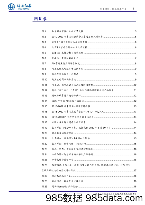 【零售 新零售-研报】信息服务行业海通AI产业链深度研究（7）AI+零售：数字化和智能化正在重构40万亿的中国零售-20210224-海通证券插图3