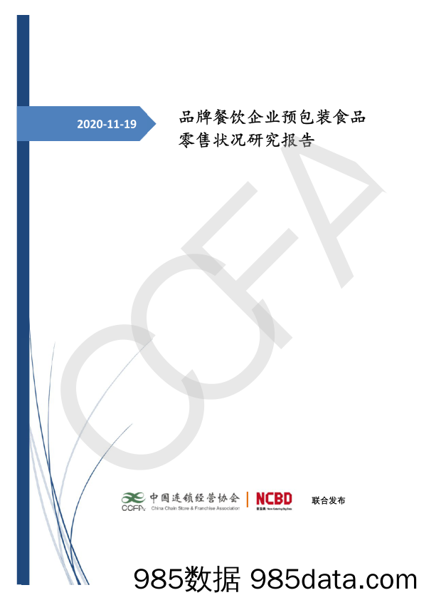 【零售 新零售-研报】品牌餐饮企业预包装食品零售状况研究报告