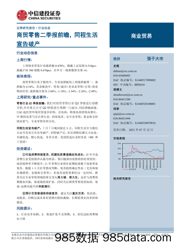 【零售 新零售-研报】商业贸易行业动态：商贸零售二季报前瞻，同程生活宣告破产-20210712-中信建投