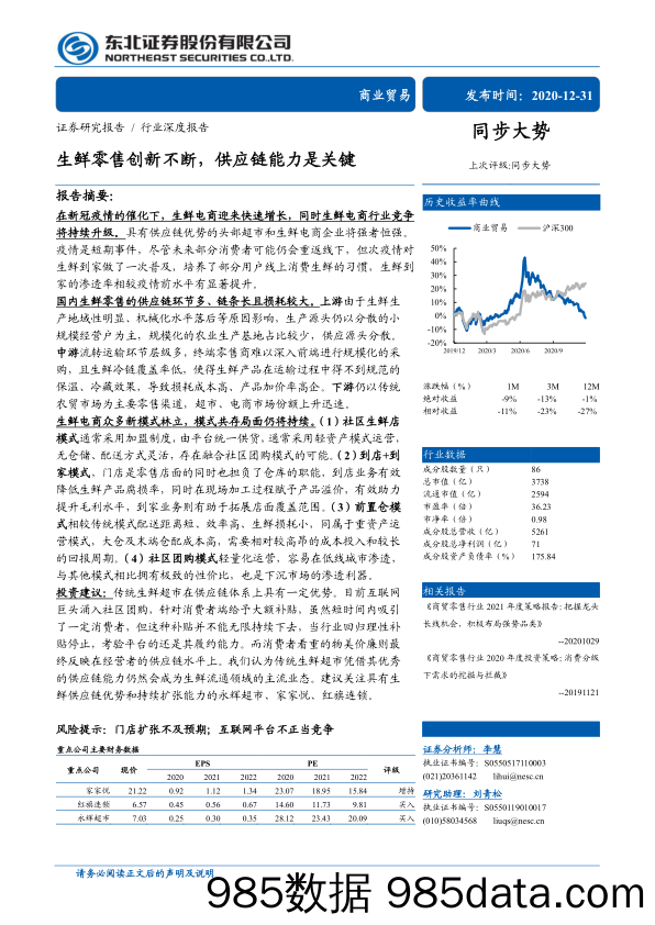 【零售 新零售-研报】商业贸易行业深度报告：生鲜零售创新不断，供应链能力是关键-20201231-东北证券