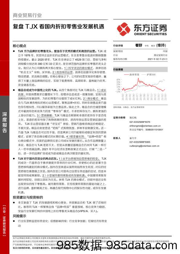 【零售 新零售-研报】商业贸易行业：复盘TJX看国内折扣零售业发展机遇-20210223-东方证券