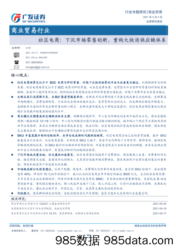 【零售 新零售-研报】商业贸易行业：社区电商，下沉市场零售创新，重构大快消供应链体系-20210504-广发证券