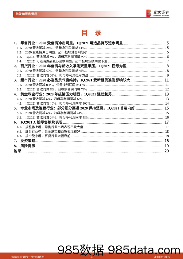 【零售 新零售-研报】商贸零售行业2020年年报及2021年一季报总结：可选消费景气上行，建议关注黄金珠宝和百货个股-20210502-光大证券插图1