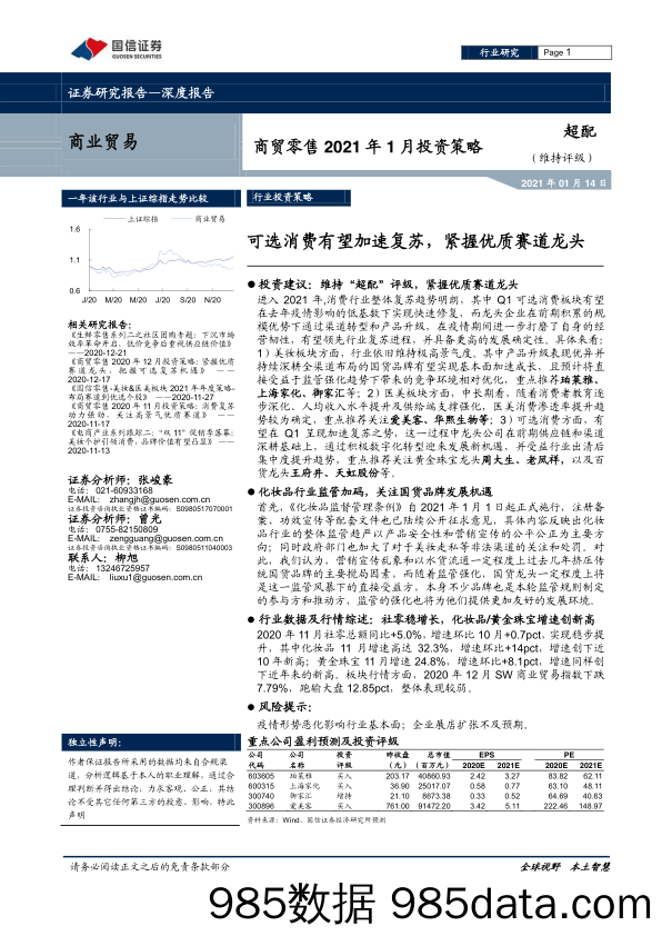 【零售 新零售-研报】商贸零售行业2021年1月投资策略：可选消费有望加速复苏，紧握优质赛道龙头-20210114-国信证券