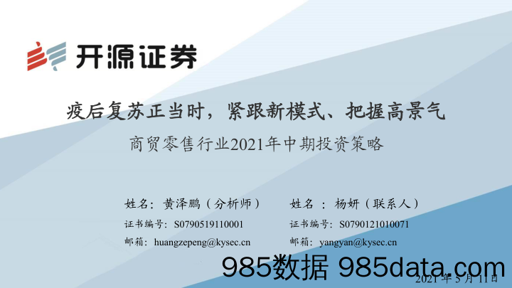 【零售 新零售-研报】商贸零售行业2021年中期投资策略：疫后复苏正当时，紧跟新模式、把握高景气-20210511-开源证券