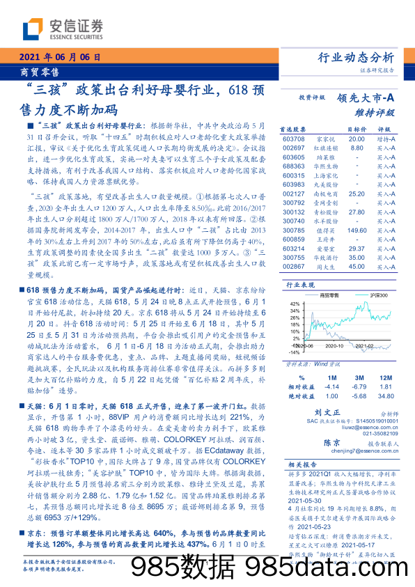 【零售 新零售-研报】商贸零售行业动态分析：“三孩”政策出台利好母婴行业，618预售力度不断加码-20210606-安信证券