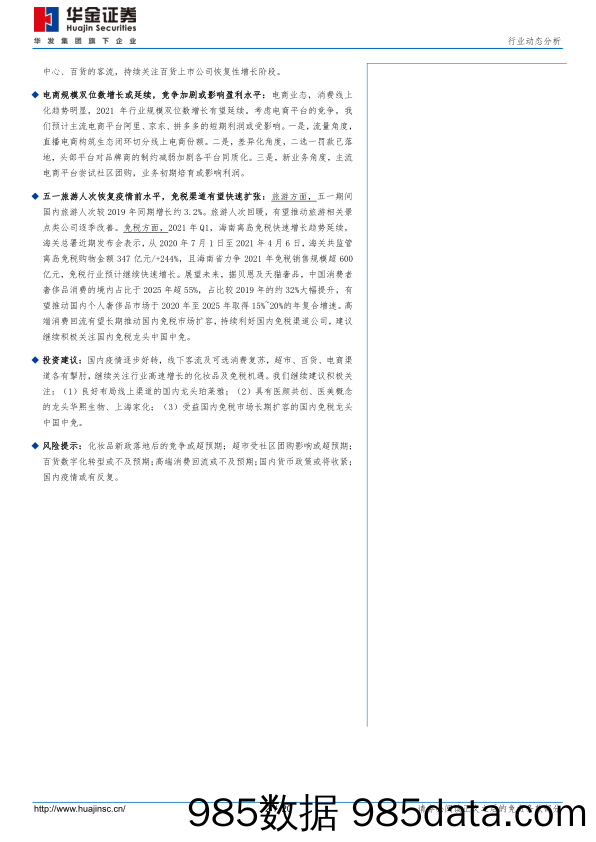 【零售 新零售-研报】商贸零售行业年报季报小结及前瞻：超市百货电商各有掣肘，持续关注化妆品及免税机遇-20210507-华金证券插图1