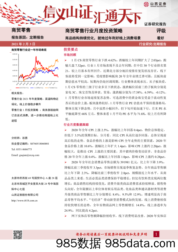 【零售 新零售-研报】商贸零售行业月度投资策略：商品结构持续优化，就地过年利好线上消费场景-20210203-山西证券