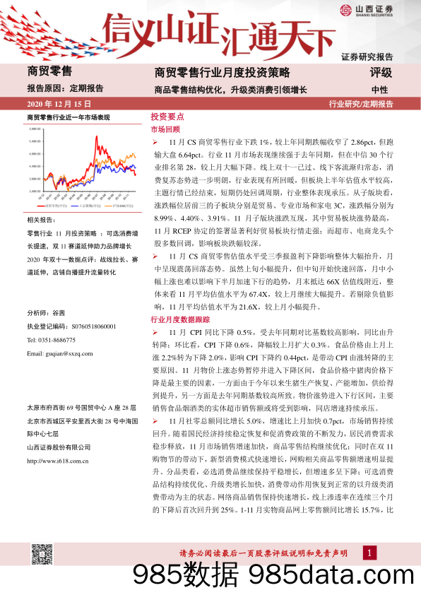 【零售 新零售-研报】商贸零售行业月度投资策略：商品零售结构优化，升级类消费引领增长-20201215-山西证券