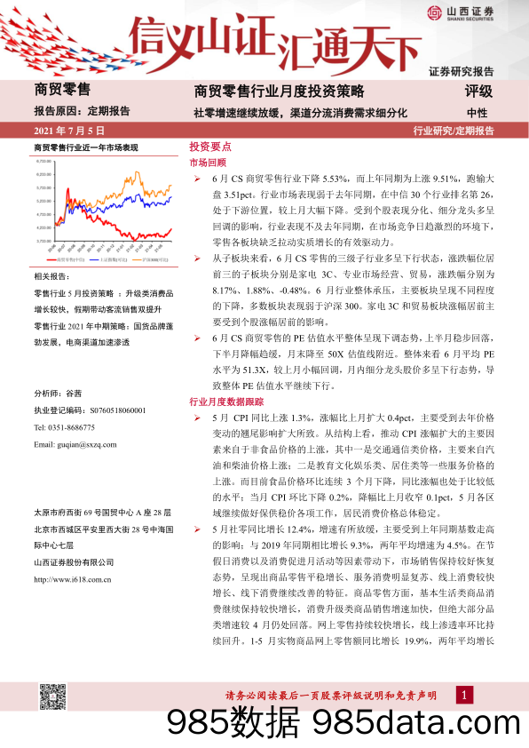 【零售 新零售-研报】商贸零售行业月度投资策略：社零增速继续放缓，渠道分流消费需求细分化-20210705-山西证券