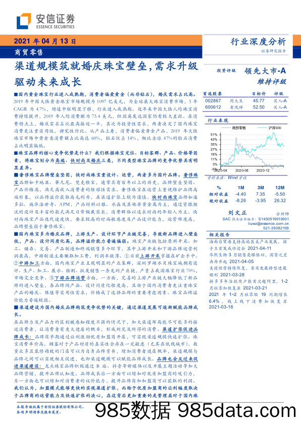 【零售 新零售-研报】商贸零售行业深度分析：渠道规模筑就婚庆珠宝壁垒，需求升级驱动未来成长-20210413-安信证券