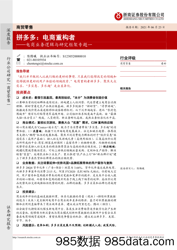 【零售 新零售-研报】商贸零售行业电商业务逻辑与研究框架专题一：拼多多，电商重构者-20210623-浙商证券