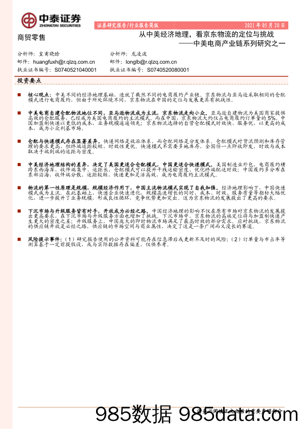 【零售 新零售-研报】商贸零售行业：中美电商产业链系列研究之一，从中美经济地理，看京东物流的定位与挑战-20210520-中泰证券