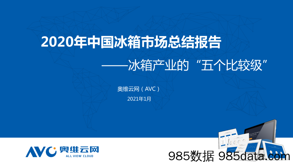 【零售 新零售-研报】奥维云网-2020年冰箱零售市场年度总结报告（家电）-2021.1