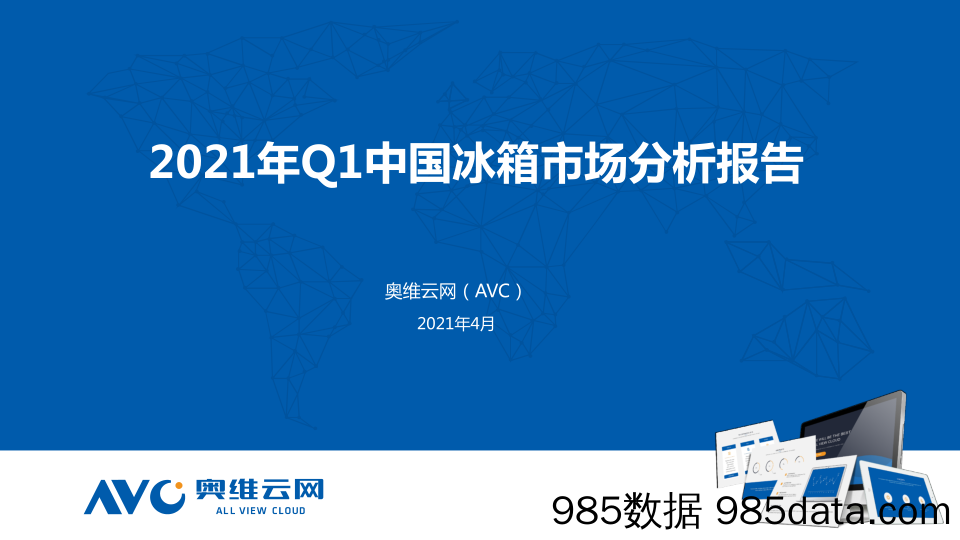 【零售 新零售-研报】奥维云网-2021年Q1中国冰箱零售市场总结报告-2021.4