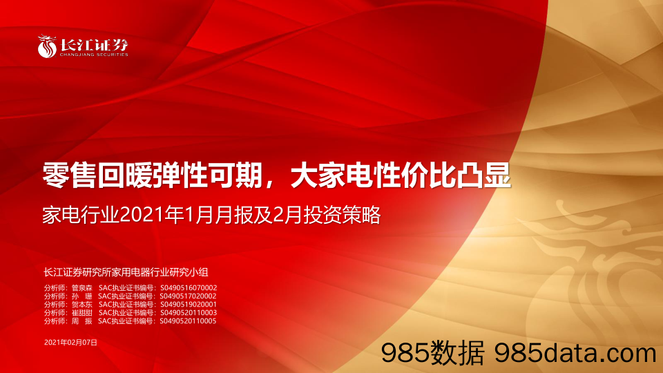 【零售 新零售-研报】家电行业2021年1月月报及2月投资策略：零售回暖弹性可期，大家电性价比凸显-20210207-长江证券插图