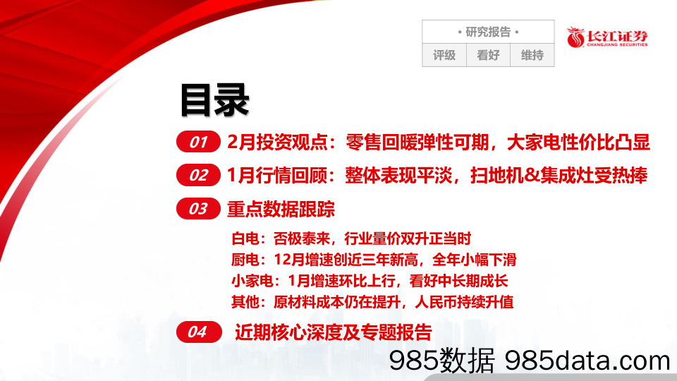 【零售 新零售-研报】家电行业2021年1月月报及2月投资策略：零售回暖弹性可期，大家电性价比凸显-20210207-长江证券插图1