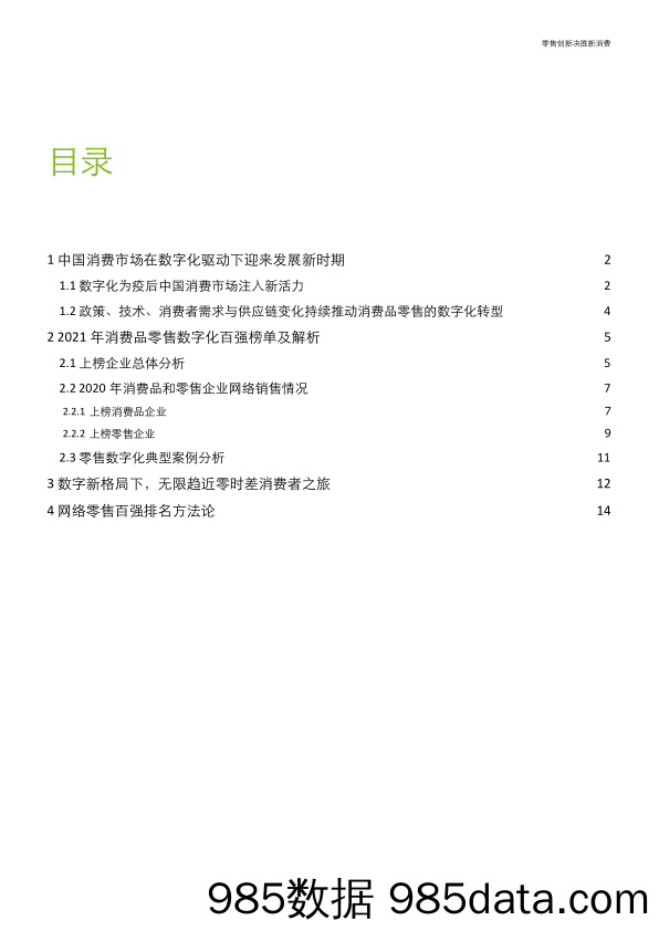 【零售 新零售-研报】德勤-2021年网络零售百强报告-2021.5插图1