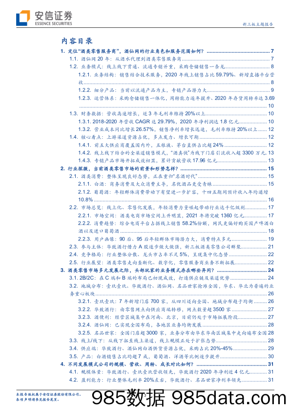 【零售 新零售-研报】新三板主题报告：产业资本化浪潮下，保真、快到的酒类新零售公司表现如何？-20210517-安信证券插图2