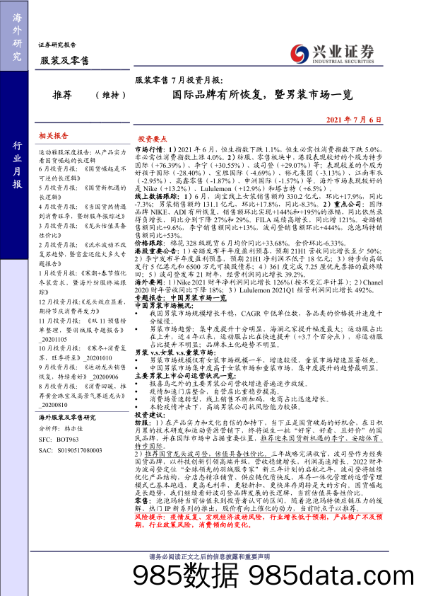 【零售 新零售-研报】服装零售行业7月投资月报：国际品牌有所恢复，暨男装市场一览-20210706-兴业证券