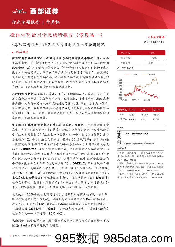 【零售 新零售-研报】计算机行业：微信电商使用情况调研报告（零售篇一），上海陆家嘴正大广场3层品牌目前微信电商使用情况-20210310-西部证券插图