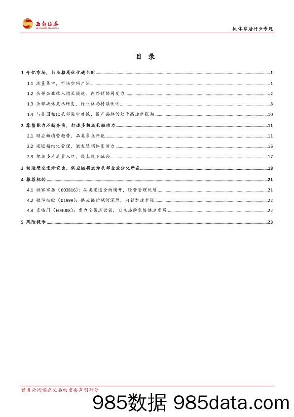 【零售 新零售-研报】软体家居行业专题：格局优化，零售能力与供应链构筑核心壁垒-20210719-西南证券插图2