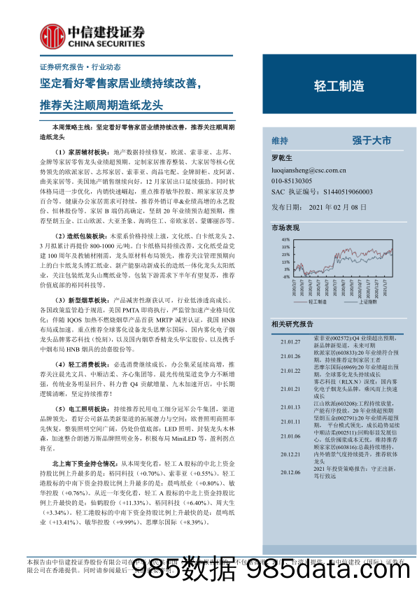 【零售 新零售-研报】轻工制造行业动态：坚定看好零售家居业绩持续改善，推荐关注顺周期造纸龙头-20210208-中信建投