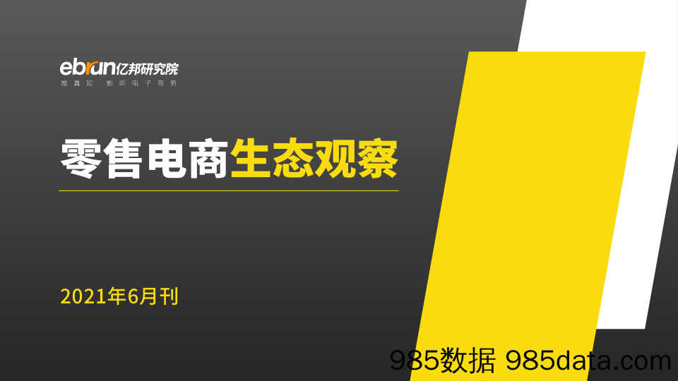 【零售 新零售-研报】零售电商生态观察-亿邦动力-2021.6