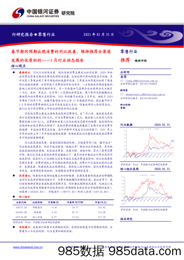 【零售 新零售-研报】零售行业1月行业动态报告：春节期间预期出现消费的同比改善，维持推荐全渠道发展的优质标的-20210131-银河证券