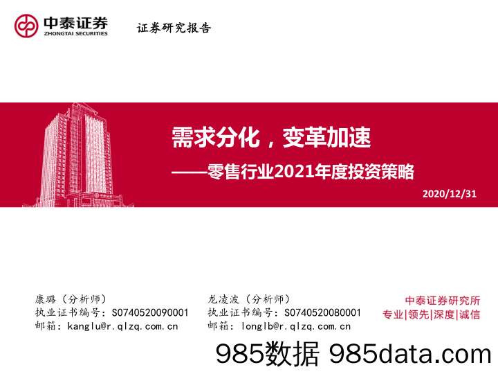 【零售 新零售-研报】零售行业2021年度投资策略：需求分化，变革加速-20201231-中泰证券